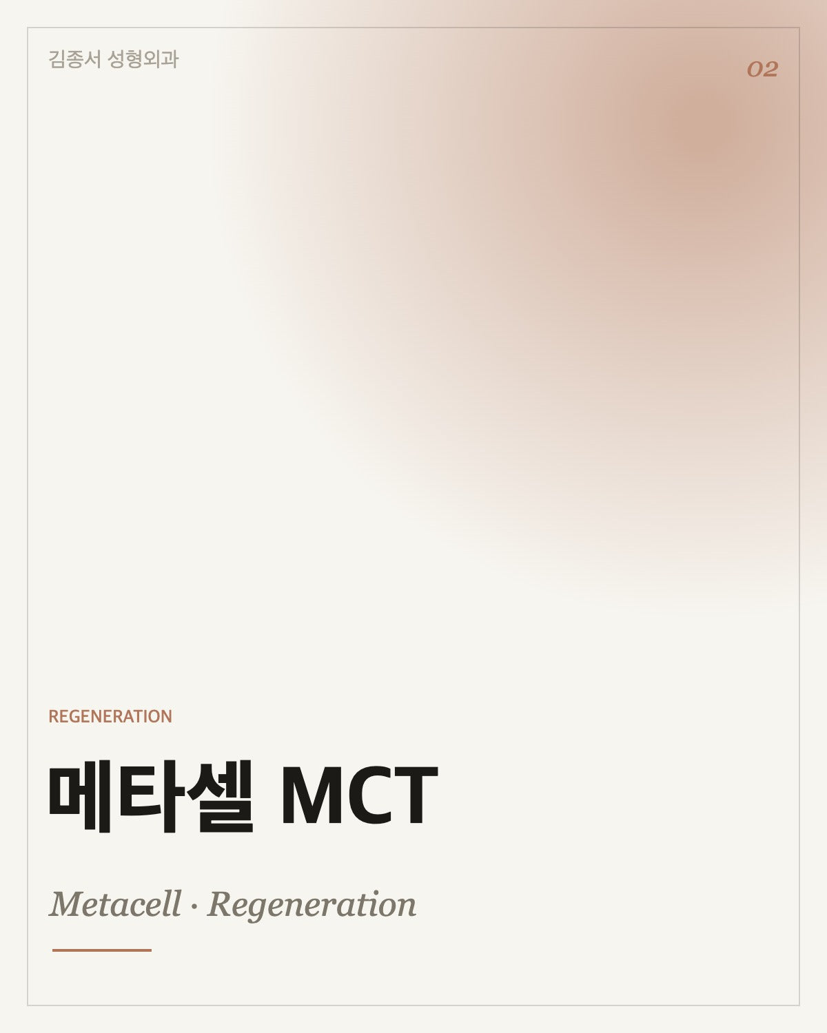 메타셀 MCT 재생 안티에이징