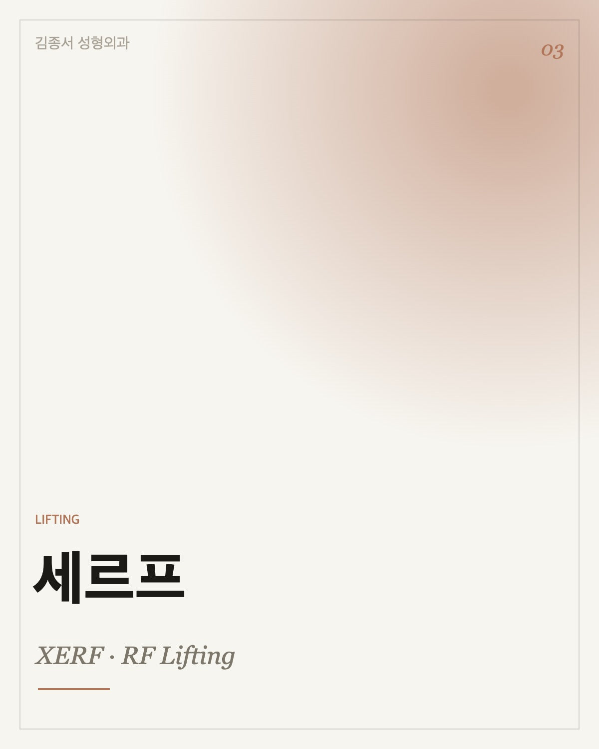 세르프 XERF 고주파 리프팅
